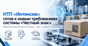 НТП «Интенсив» готов к требованиям системы «Честный знак»